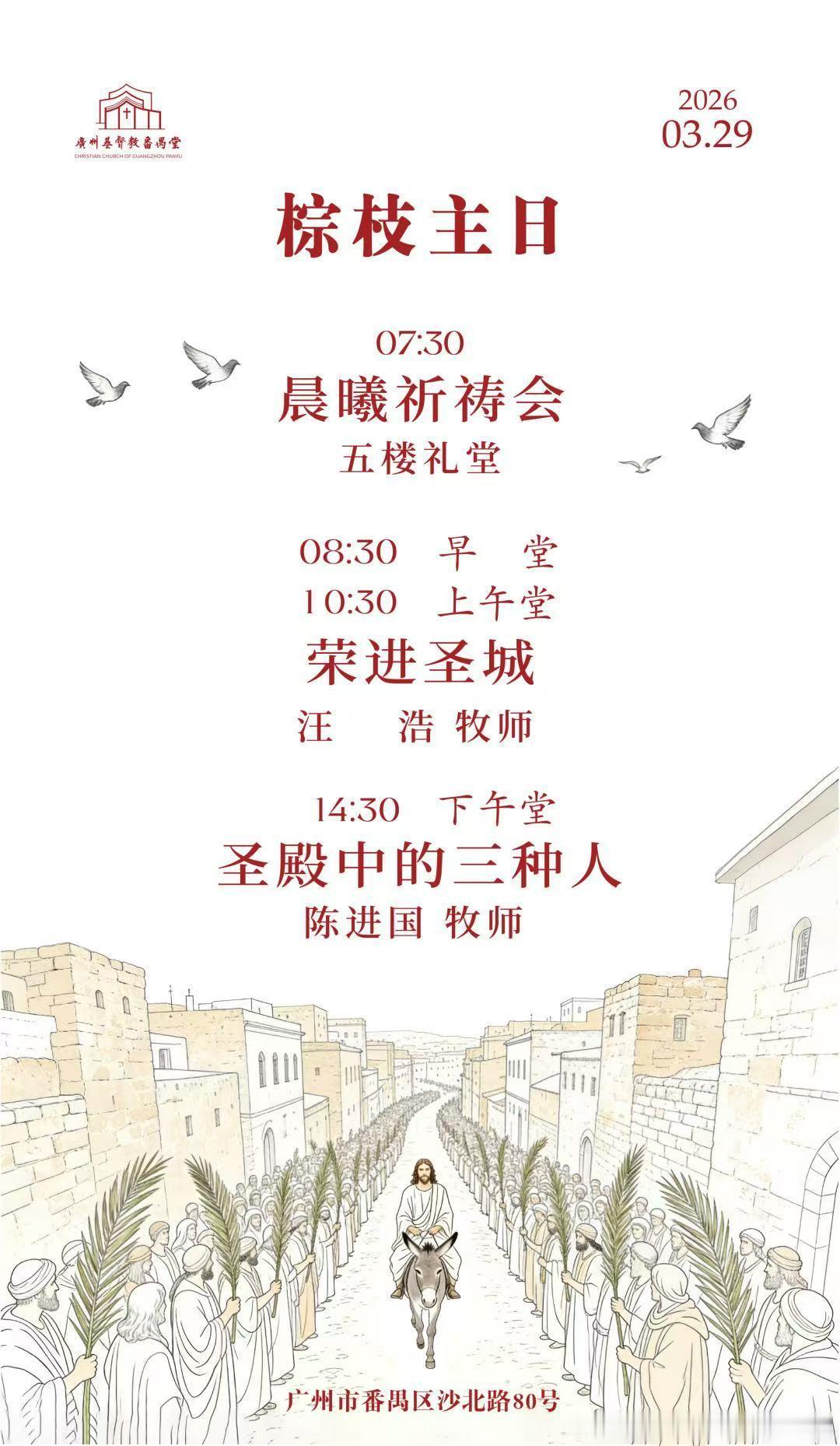 2026年3月29日（周日），主题是：荣进圣城。读诗篇118：19-24，吉兆，