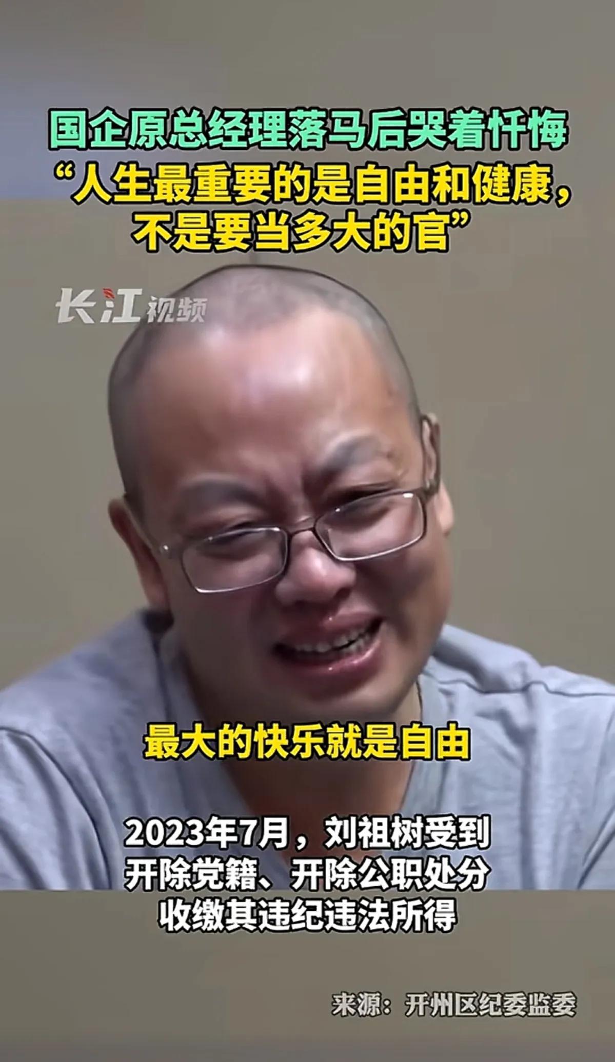 人生最重要的是自由和健康，不是要当多大的官。这是一个贪官落马后的忏悔词。

任何