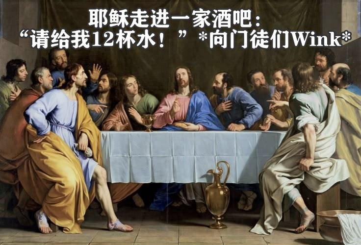 耶稣🍷meme
