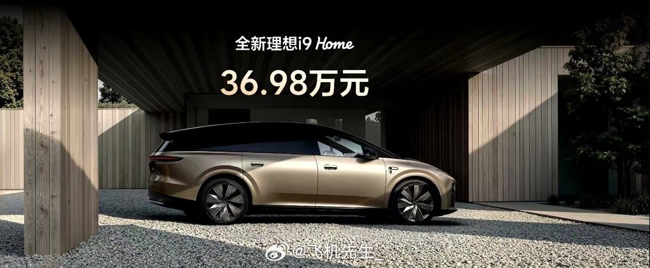 理想i9 Home 36.98 万！没想到啊[允悲]理想i9 ​​​