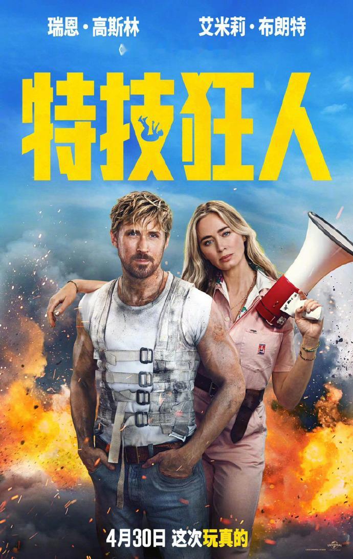 #特技狂人内地推迟上映# 瑞恩·高斯林&艾米丽·布朗特《特技狂人》退出五一档，内