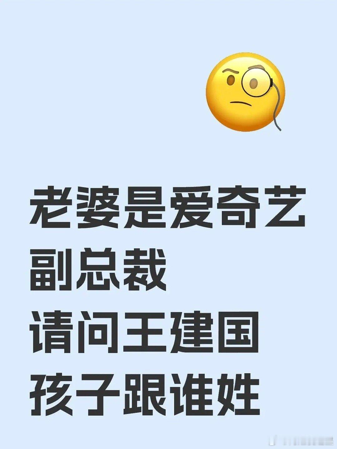脱口秀王建国的老婆是爱奇艺副总裁？？？双强啊 ​​​