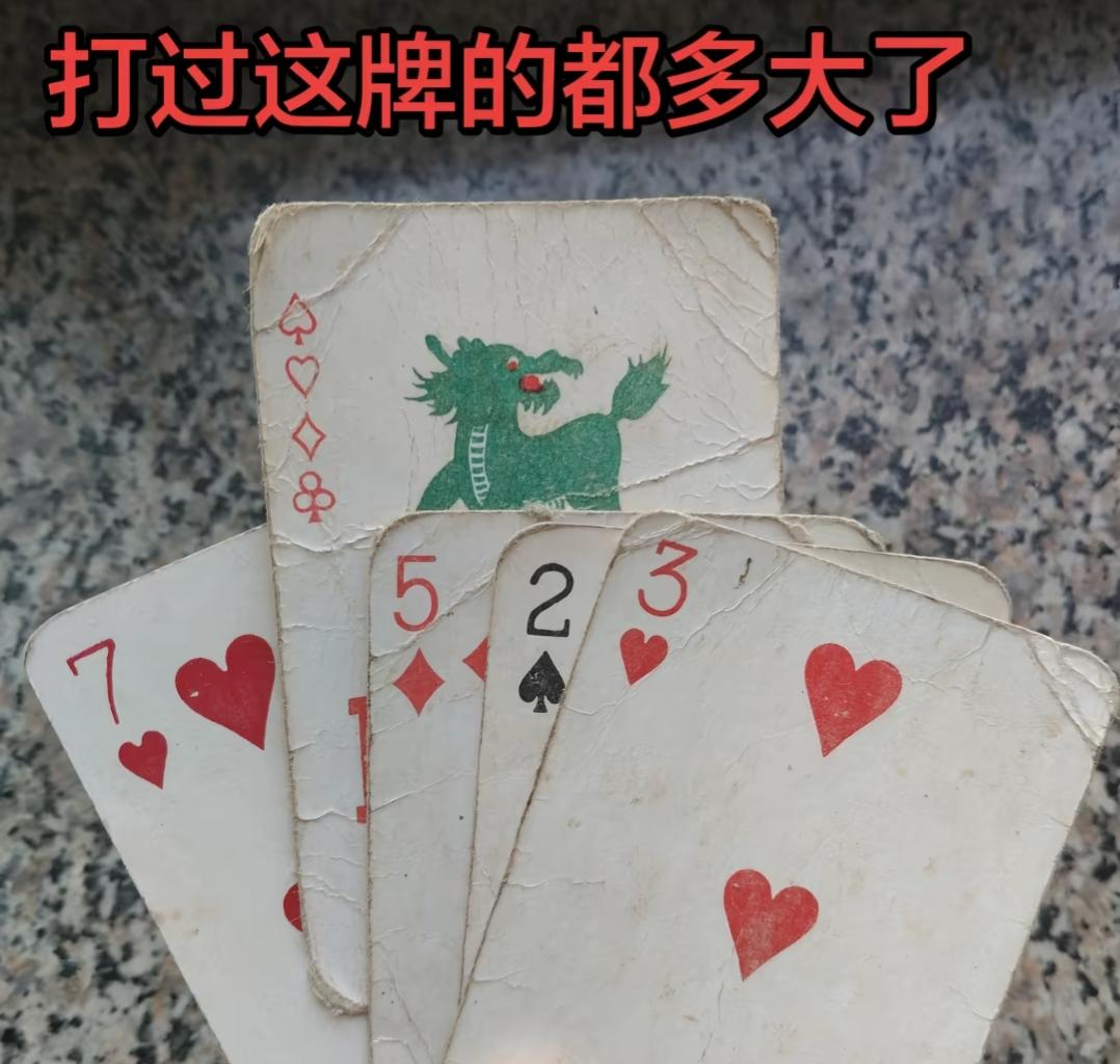 这牌都旧成这样了，还能打吗？这是打的什么牌呢？几最大？你还记得吗？童年旧立牌
