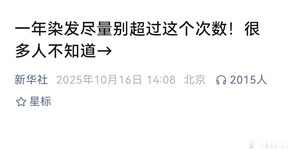 一年染发不超过两次网上有一股风潮，中老年人忙了半辈子，老夫聊发少年狂，染个黄头发