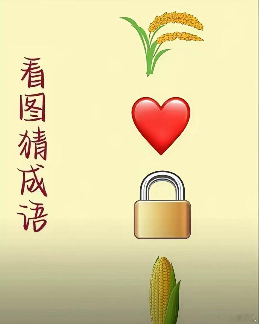 看图猜成语看看你对成语的熟悉程度如何？猜一猜这些图是什么成语。拓宽思维，锻炼思维