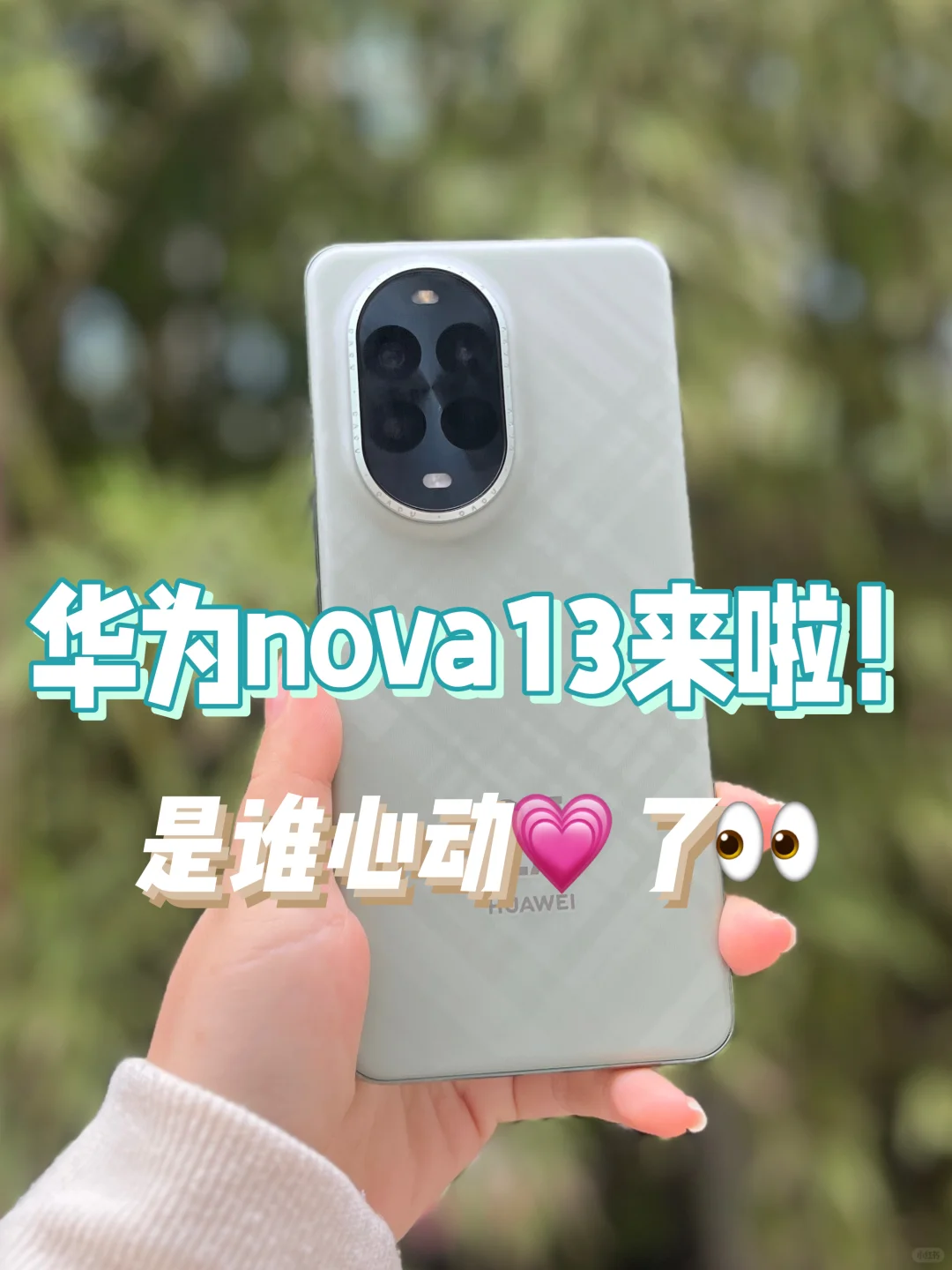 nova13真机实拍图来啦！这个绿色好清新～