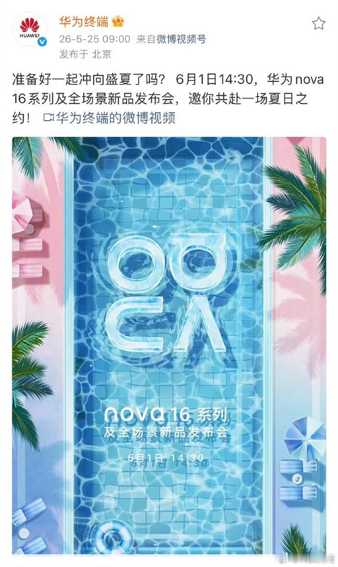nova16全新配色好夏天救命！nova16这波新配色直接把夏日氛围感拉满了呀✨