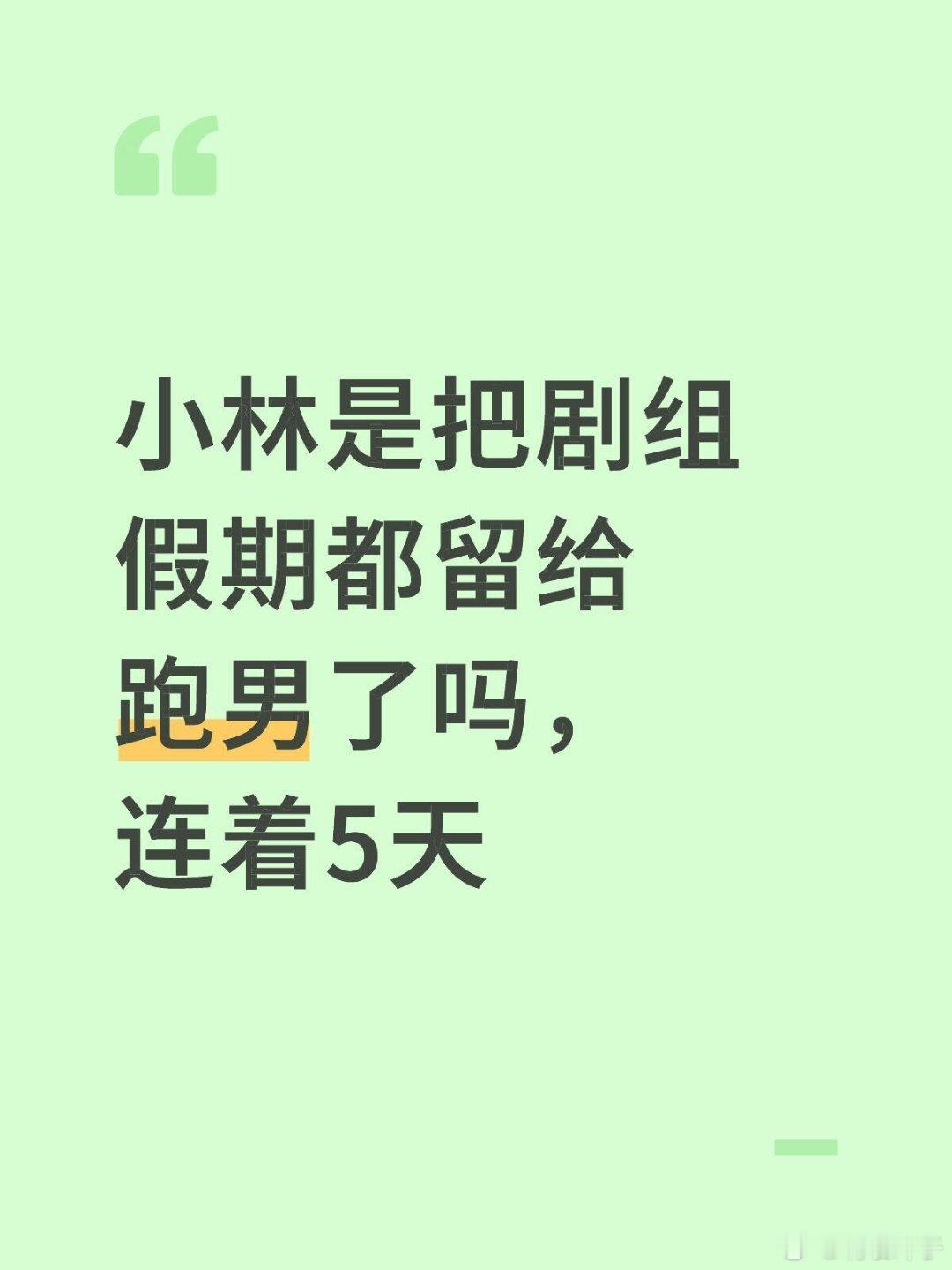小林是把剧组假期都留给跑男了吗，连着5天 