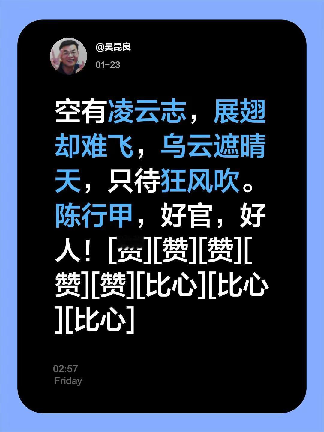 我评论了@陈行甲 的作品：空有凌云志，展翅却难飞，乌云遮晴天，只待狂风吹。陈行甲