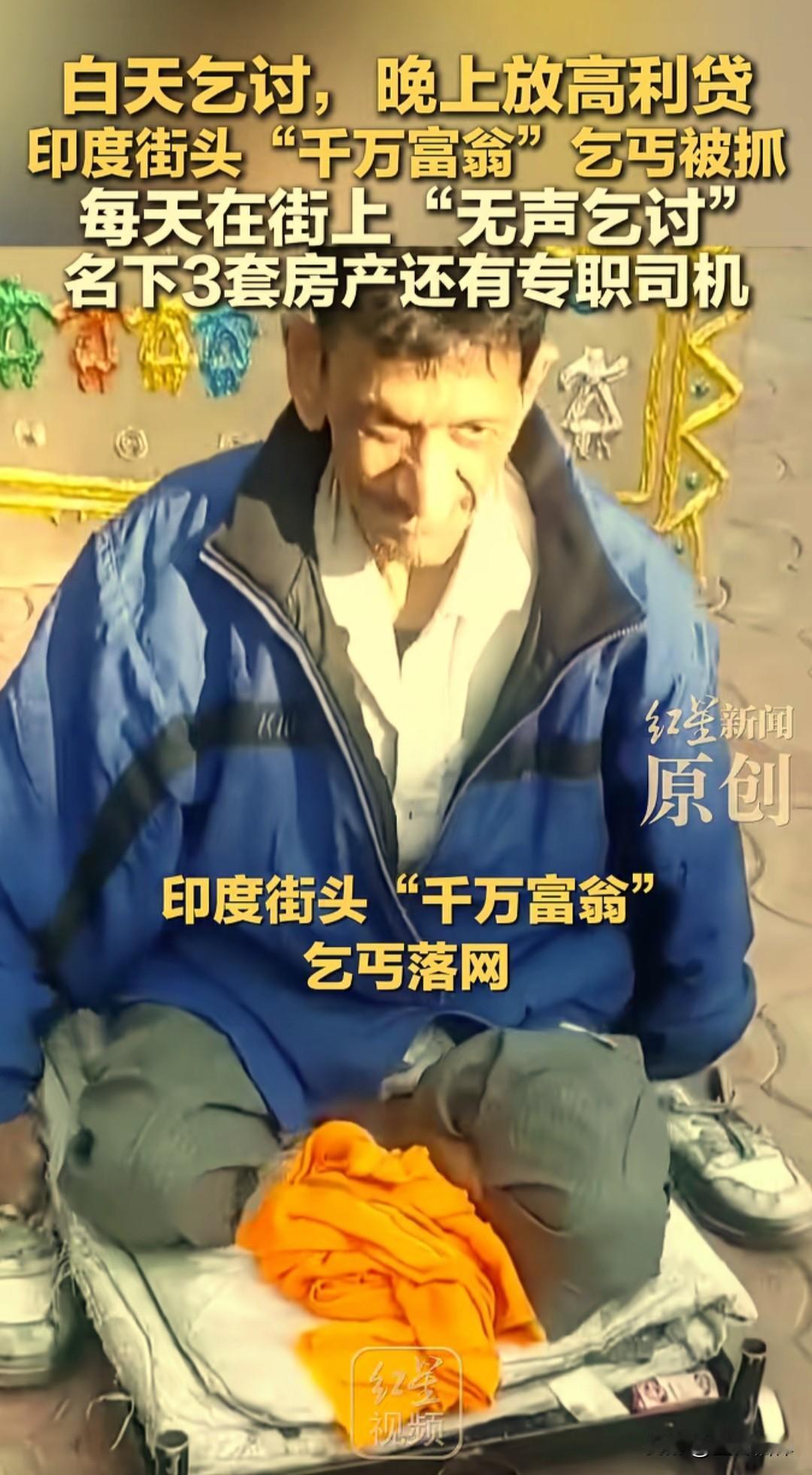 印度街头的双面人生“千万富翁”乞丐，白天街头乞讨，晚上放高利贷，3套房子还配有专