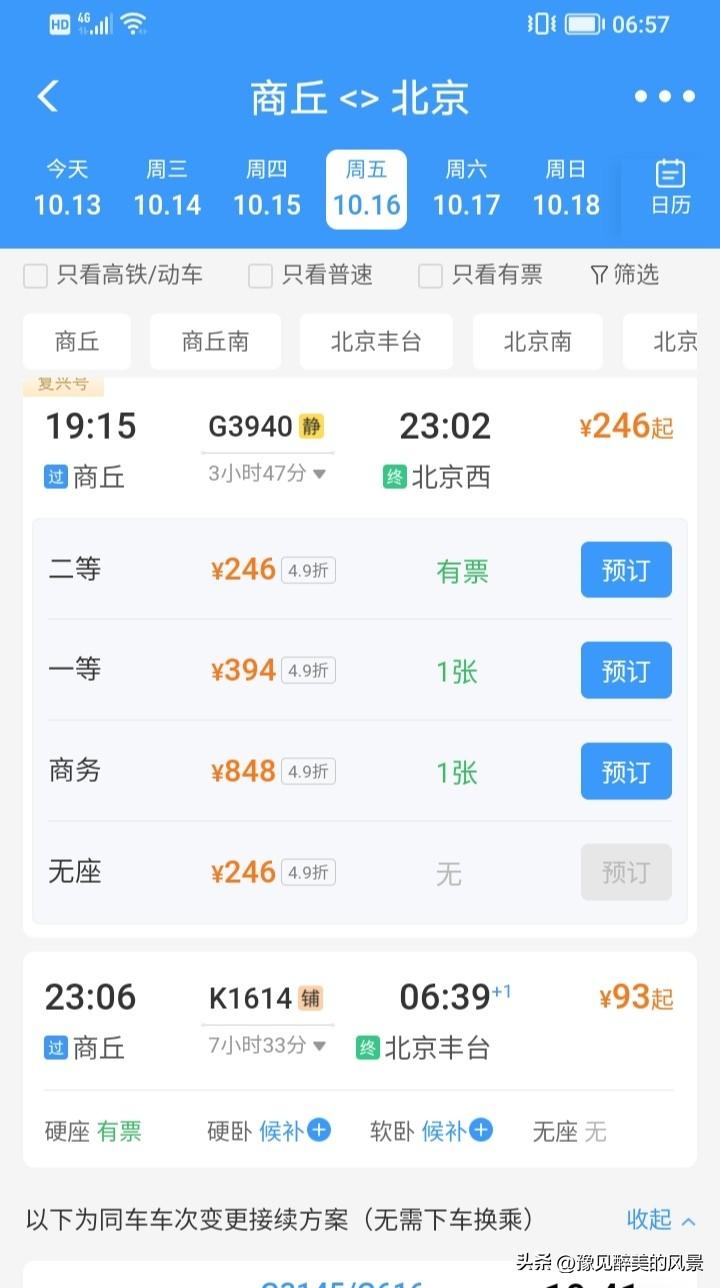 才开通不到一个月，没想到雄商高铁车价已经开始打折了，从商丘前往北京的一趟高铁竟然