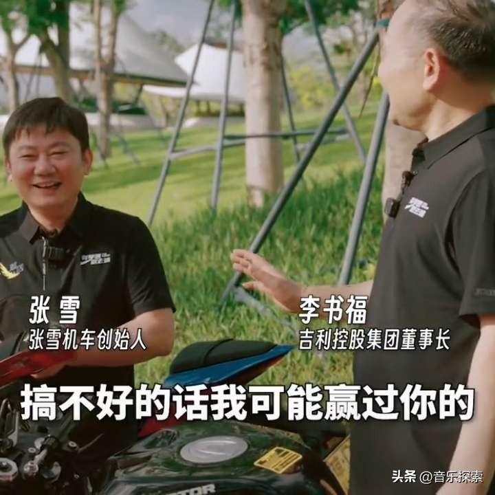 央视节目上，
李书福向张雪下了战书。
搞不好的话我会赢过你的，因为有时候你会失手