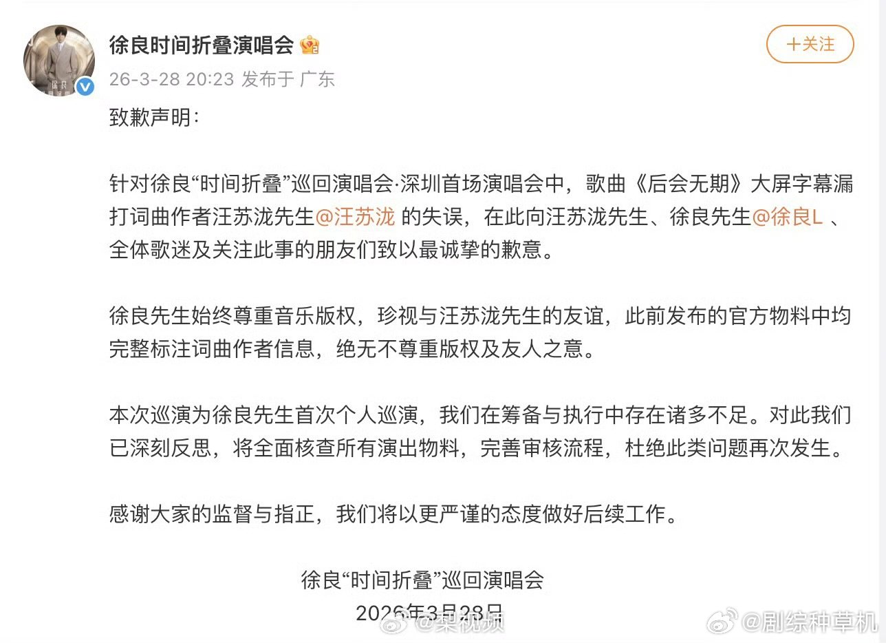 徐良向汪苏泷道歉徐良演唱会道歉 徐良向汪苏泷道歉，来看看徐良方致歉声明