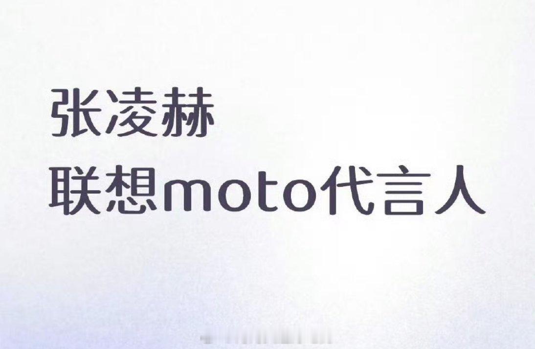顶流标配，手机代要来了凌赫值得。张凌赫 ​​​