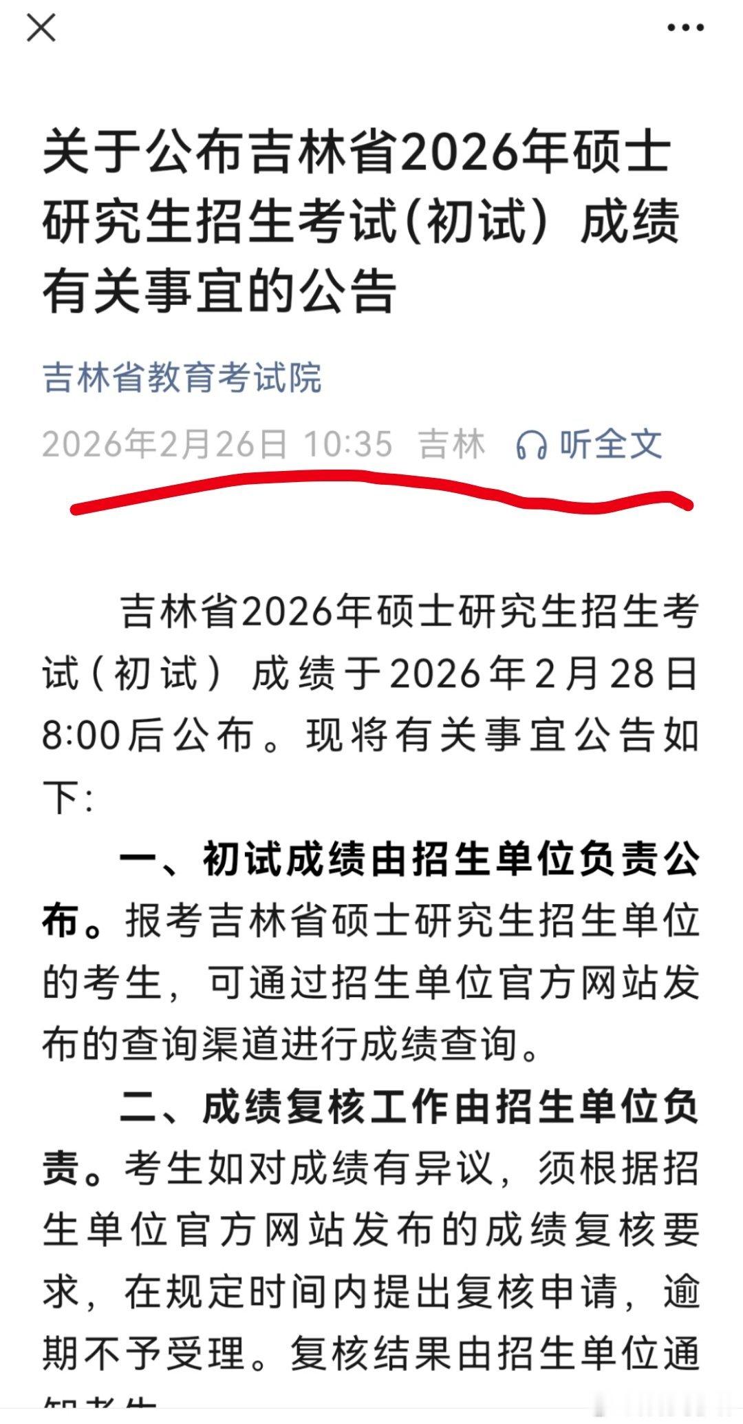 考研成绩28日！关于公布吉林省2026年硕士研究生招生考试（初试）成绩有关事宜的