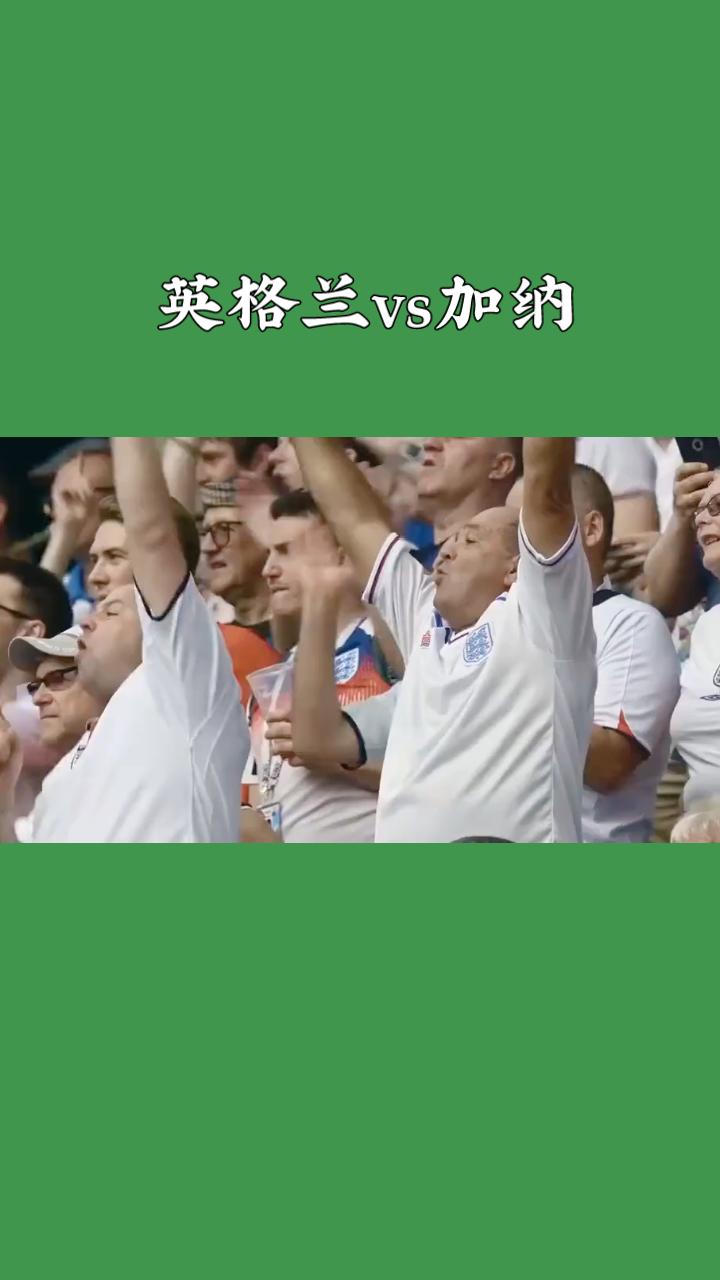 英格兰vs加纳（2026世界杯，6月23日波士顿）前瞻
 
赛事：2026美加墨