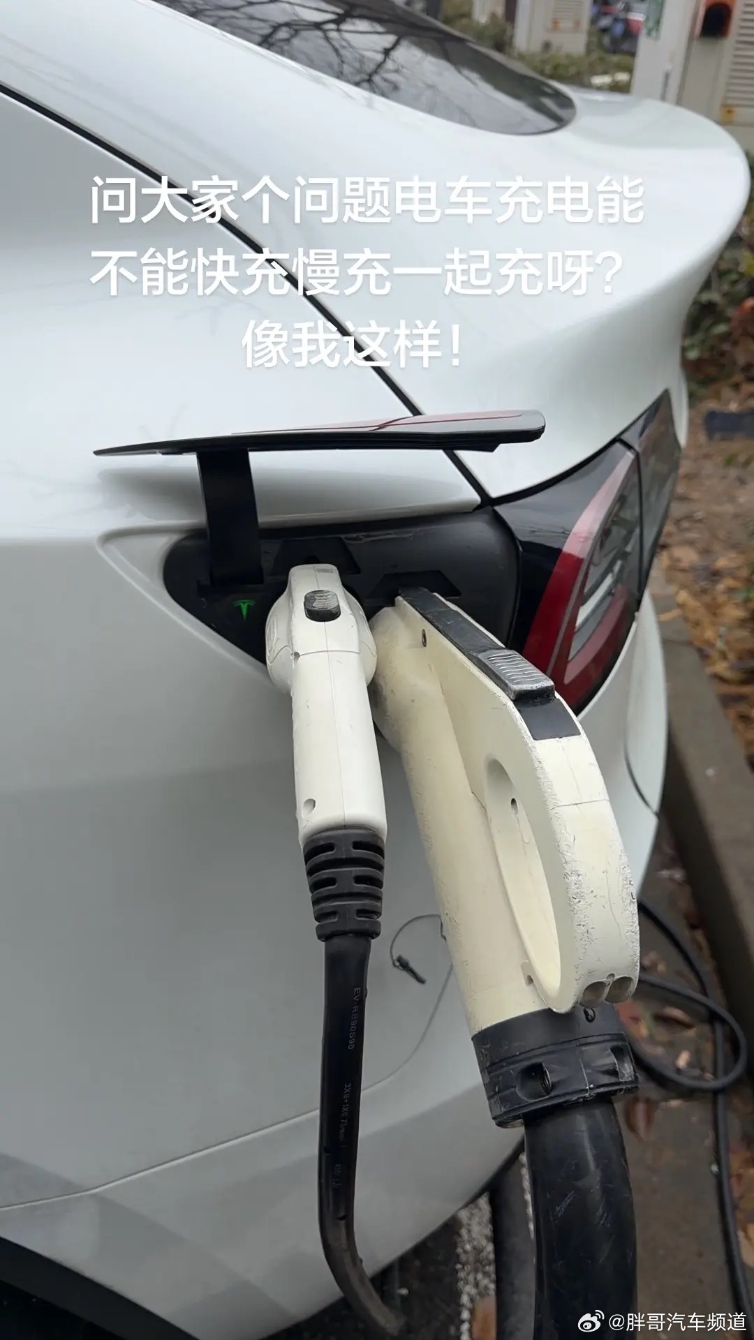 胖哥汽车频道 网友提问：如图。快慢充一起充，可以么感觉有点奇怪哈哈哈哈 大V聊车