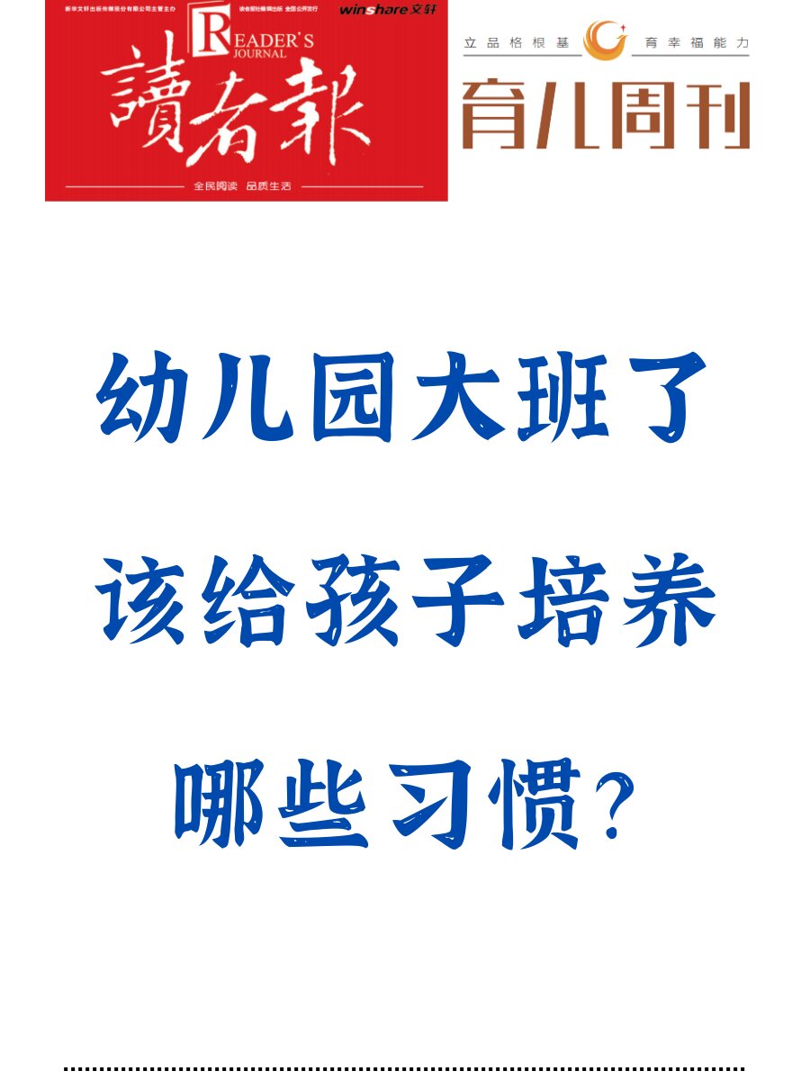 幼儿园大班了该给孩子培养哪些习惯？
