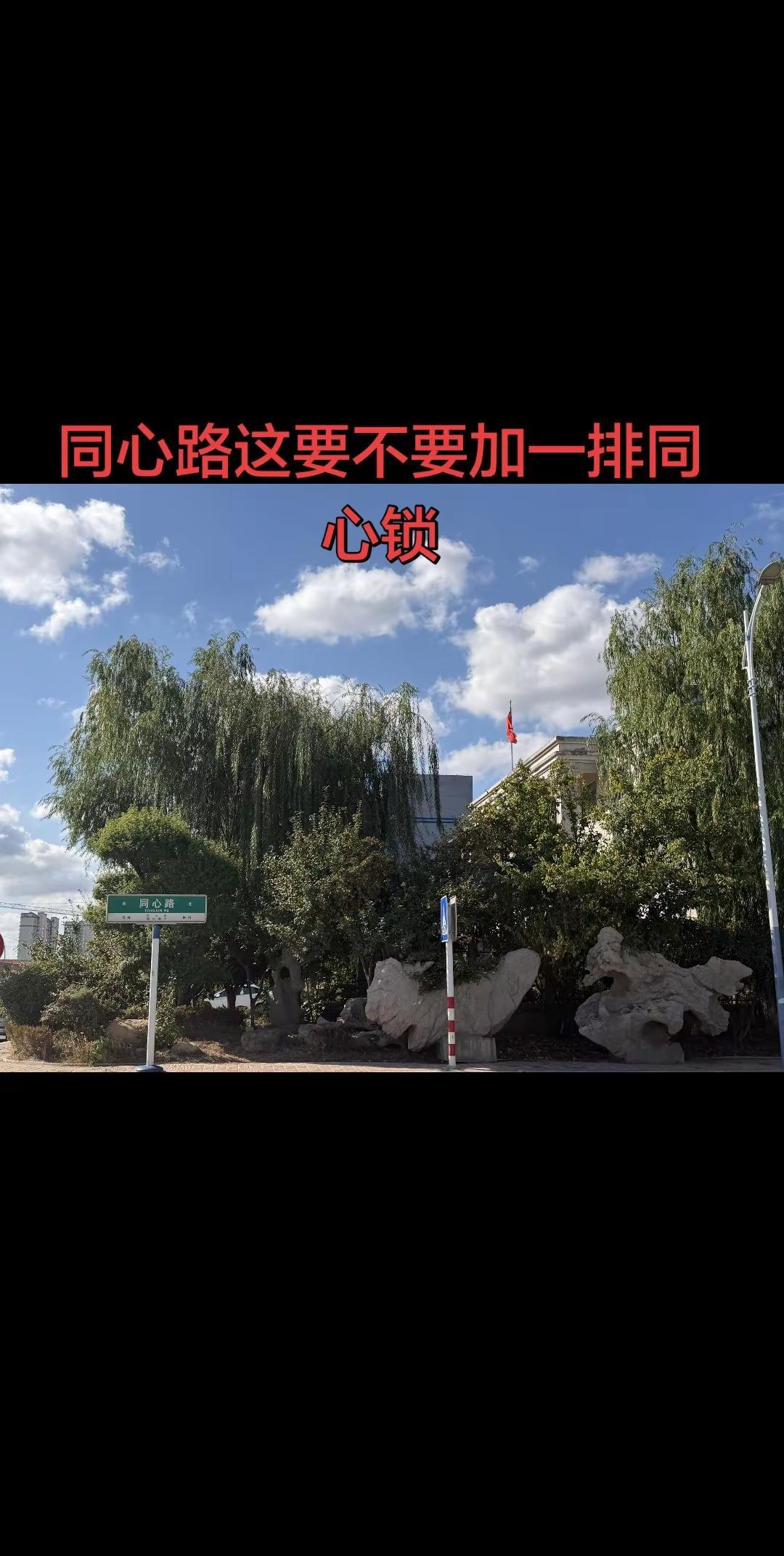 同心路可以改造一下。虽然这条路是以附近企业命名，不过名字寓意很好，要不要考虑把这