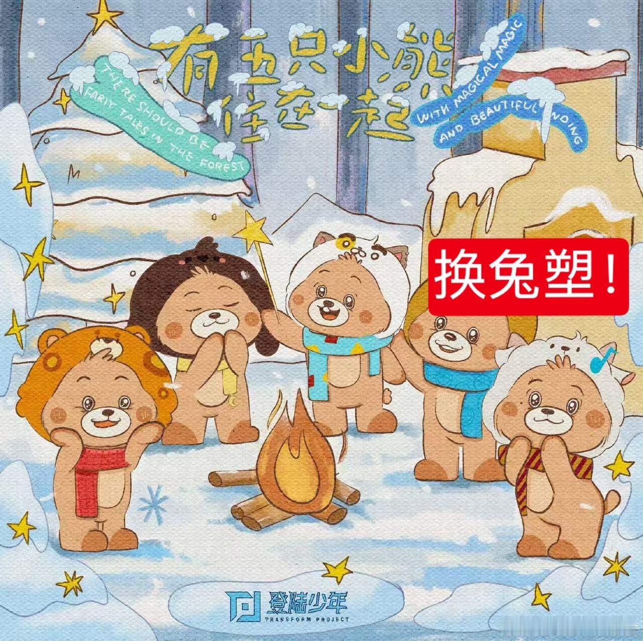 我们要求必须更改苏新皓官方动物塑！苏新皓粉丝多次明确表明苏新皓是兔塑，其他成员官