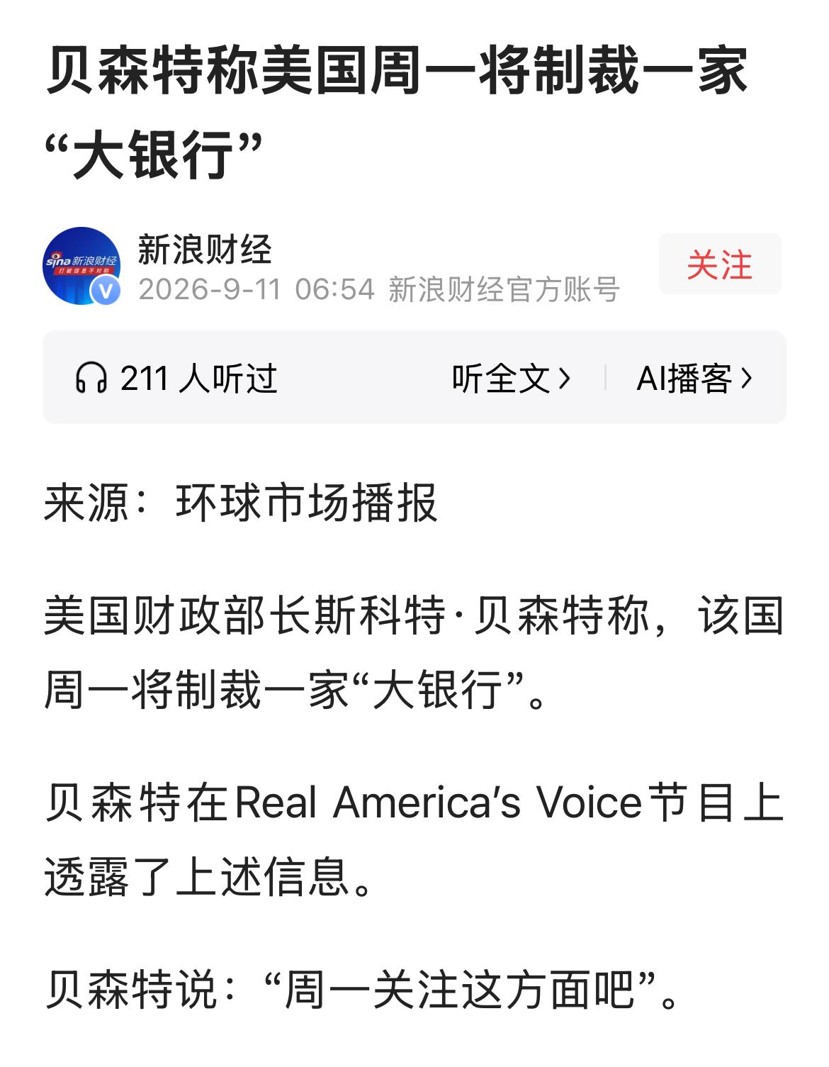 美国财长贝森特说：下周一制裁一家大型银行。
制裁原因是与伊朗有资金业务往来。
贝