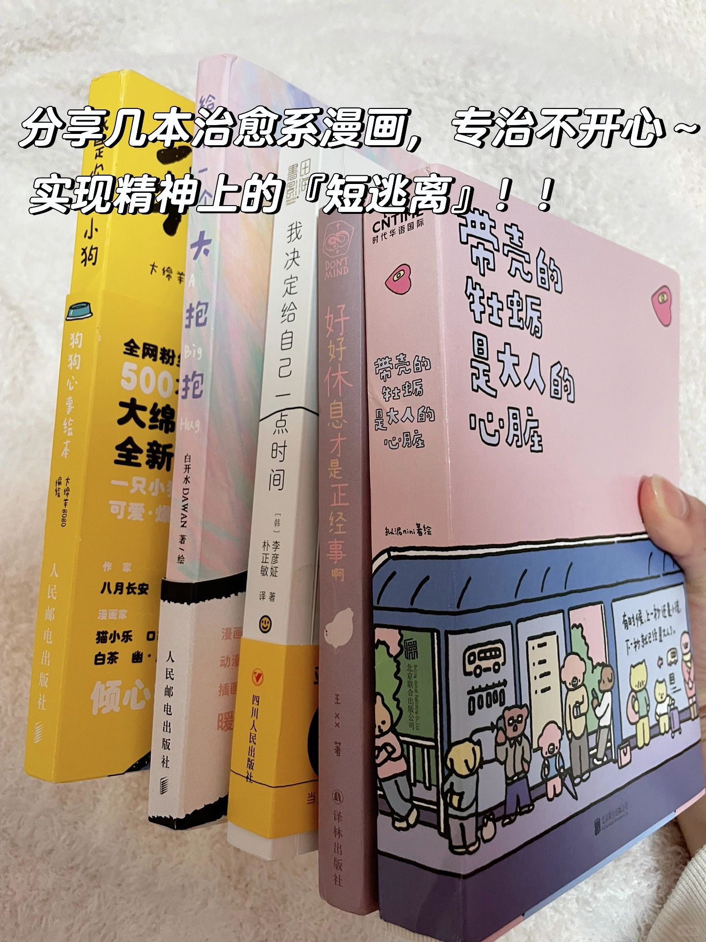短逃离✨感谢这5本书治好了我所有的不开心！！