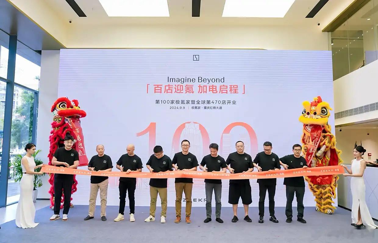第100家极氪家暨全球第470家极氪门店落户重庆红锦大道，在门店开业仪式上也迎来