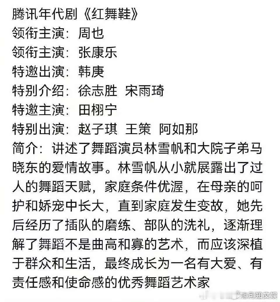 网传红舞鞋主演阵容红舞鞋主演阵容网传红舞鞋主演阵容，又来，[打call][打ca