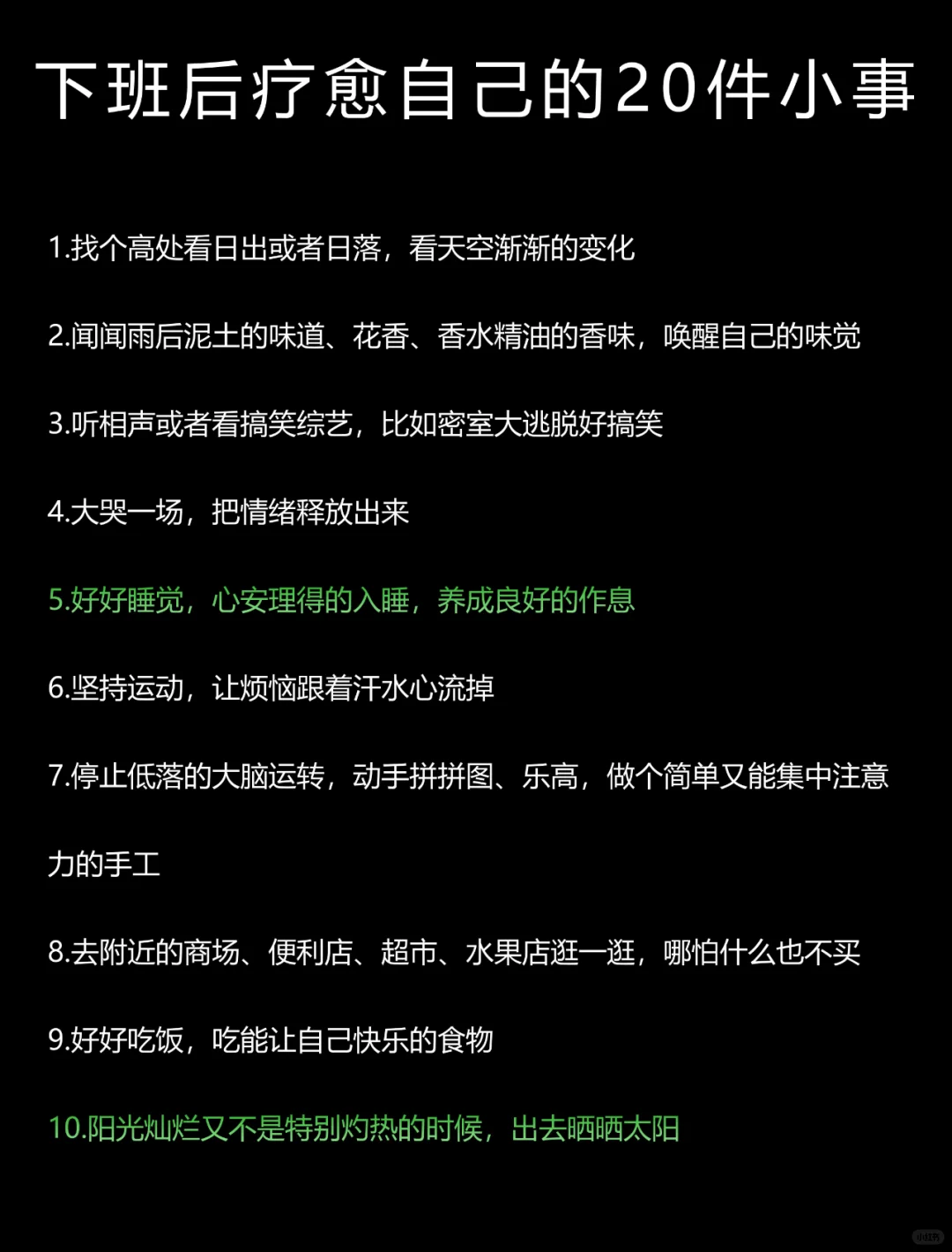 下班后疗愈自己的20件小事❗