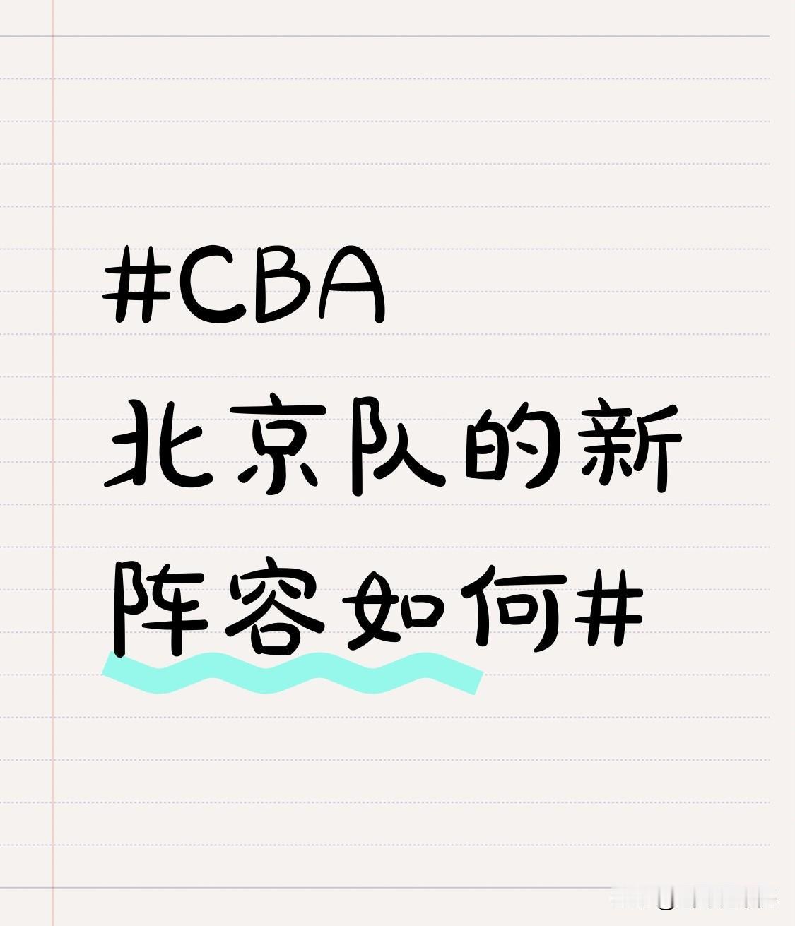 CBA北京队新阵容堪称豪华。后卫线上，有赵睿、陈盈骏等。赵睿从广东到新疆，再加盟