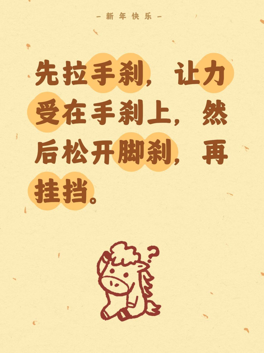 我评论了 的作品： 先拉手刹，让力受在手刹上，然后松开脚刹，再挂挡。