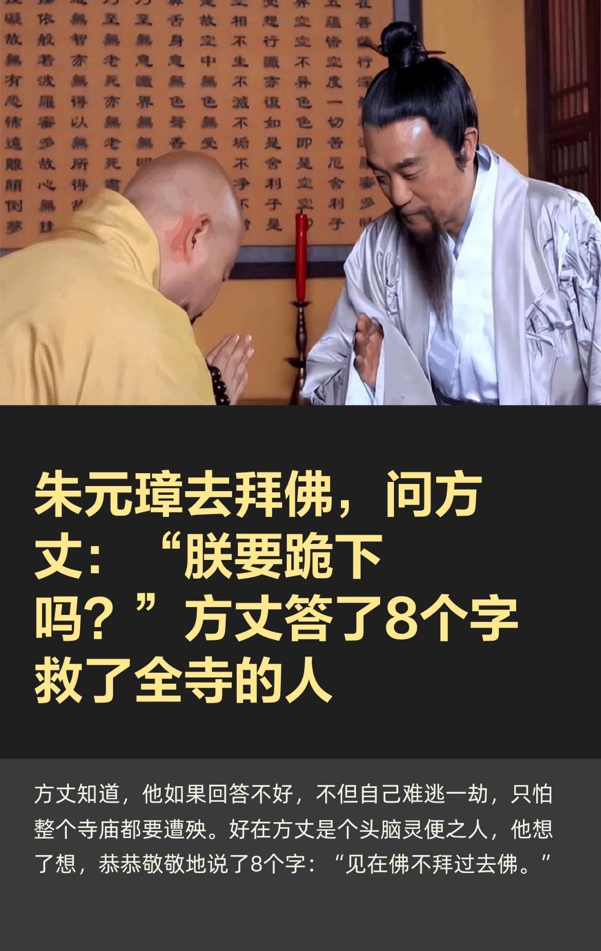 标题 
朱元璋拜佛，问方丈：“朕要下跪吗？”一句话若答不好，全寺性命难保。这方寸