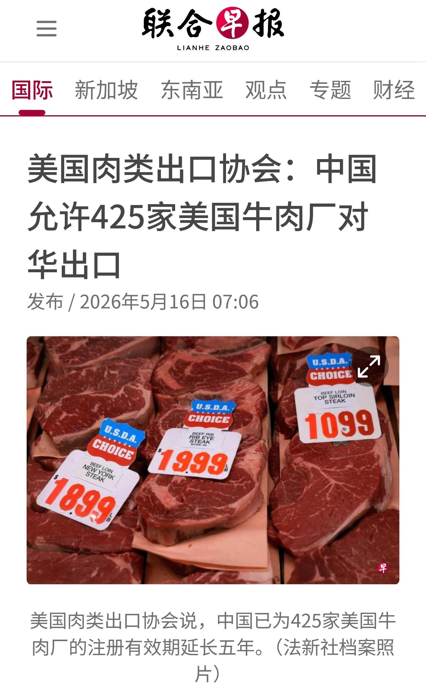 美国肉类出口协会称，中国已为425家美国牛肉厂续展输华许可，为两国之间牛肉贸易全