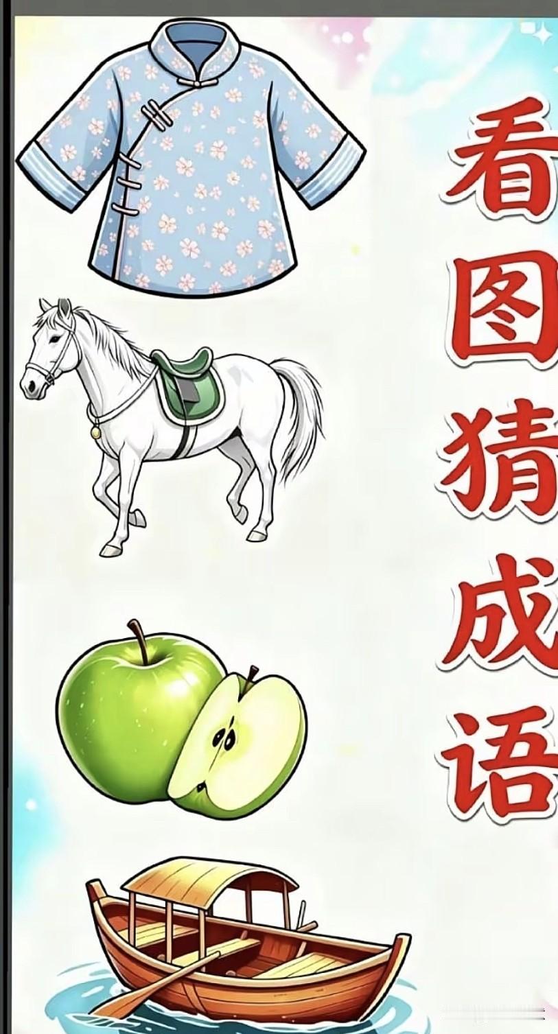 谁知道这张图中什么成语？我看几遍不知道[捂脸]评论区留言，谢谢