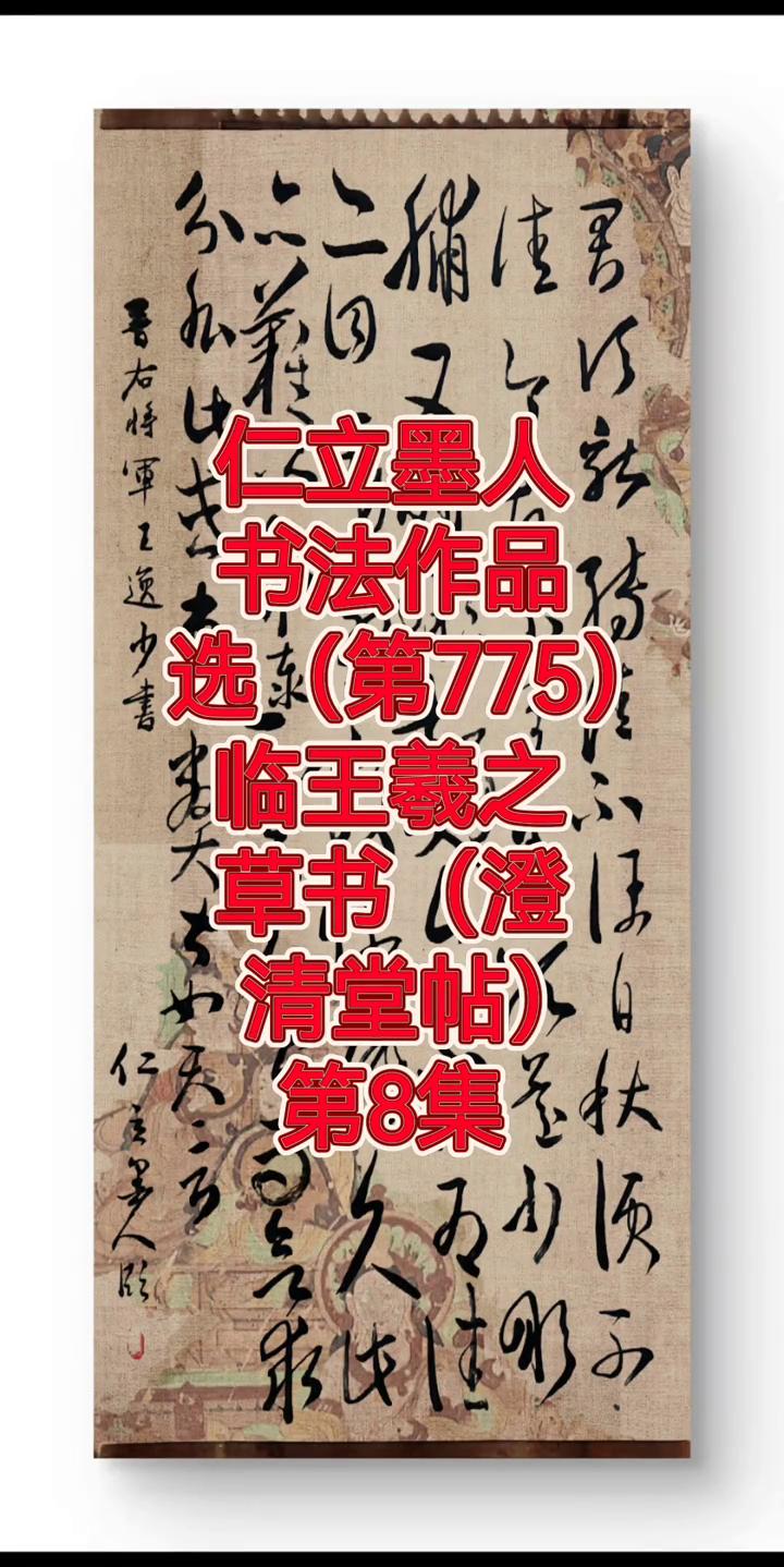 书法作品选(第775)：临王羲之草书(澄清堂帖)。
第8集。