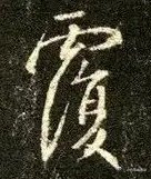 一笑三语：创意、笔意、深意——三十五聊临写《圣教序》中的“覆”字        
