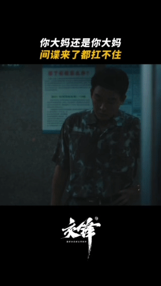 欧豪演间谍被大妈识破 躲过无数次专业侦查，却败给普通老百姓的随口盘问，这剧情设定