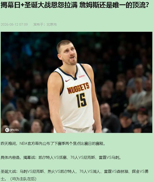 昨晚赛程表刚泄露那会儿，我盯着手机愣了十秒。41岁，第24个赛季，联盟把揭幕战和
