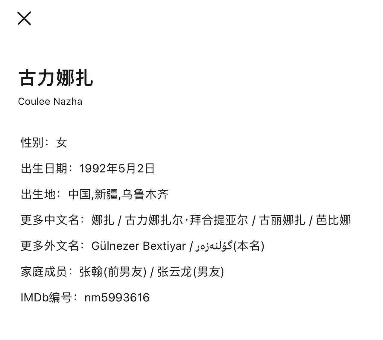 上午张云龙简介改了   下午娜扎简介改了  所以到底是不是真的呀？还是豆瓣自己改