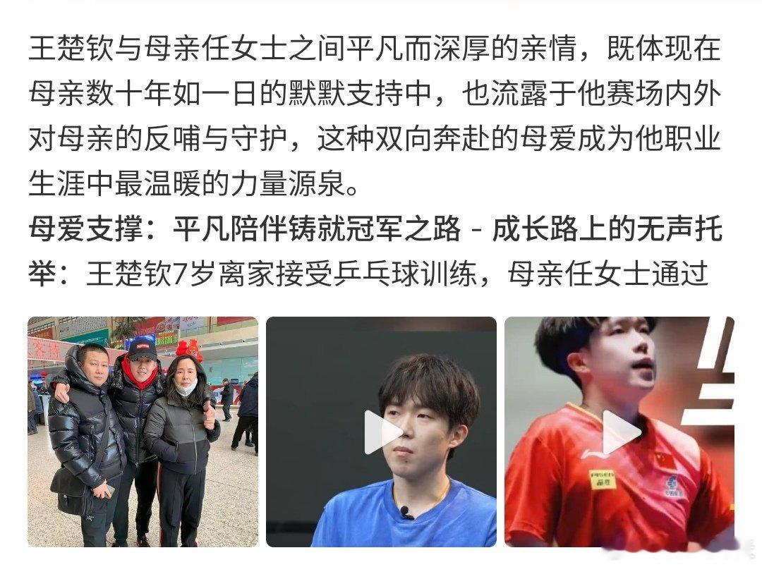 王楚钦守护平凡母爱又到母亲节啦，王楚钦守护平凡母爱，王楚钦和母亲的关系很好啊，母