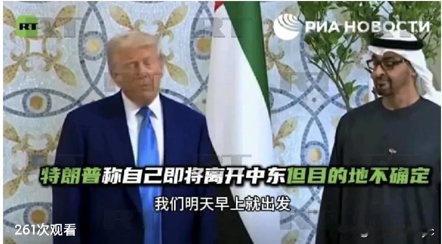 当地时间5月15日，美国总统特朗普在中东接受采访时表示：“我们明天早上就出发，不