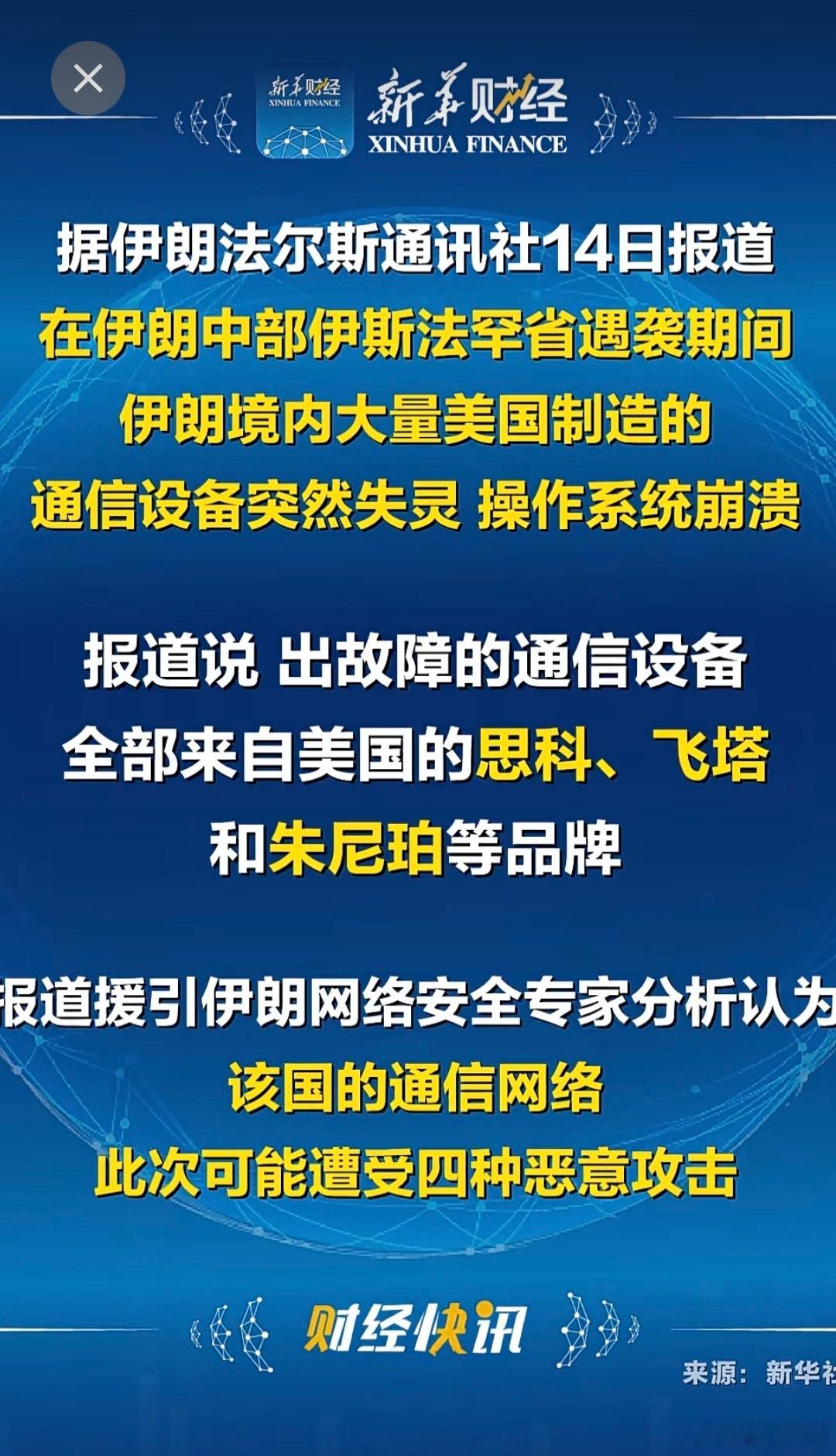 伊朗的通信设备突然失灵、断网，都是美国产的！从中可以看出，美国为什么要打压华为中
