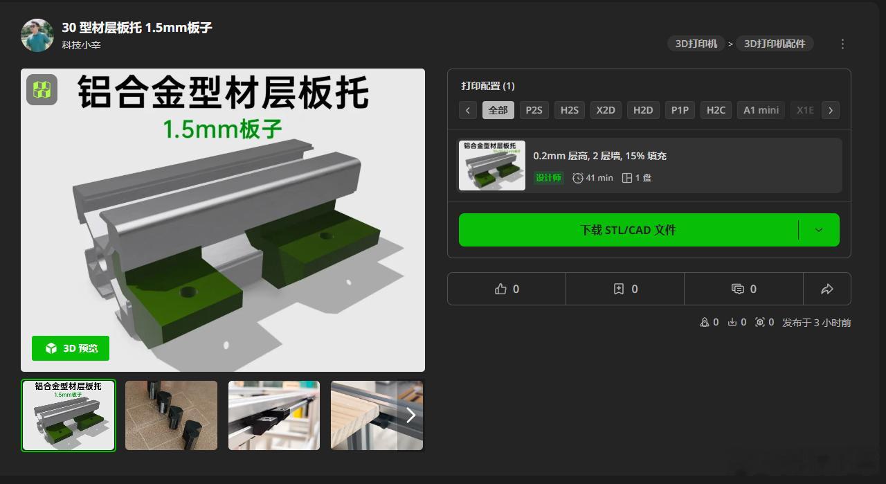 有玩型材的朋友吗？我刚弄了2套3D打印的型材层板托，中间还有螺丝孔，可以用螺丝固