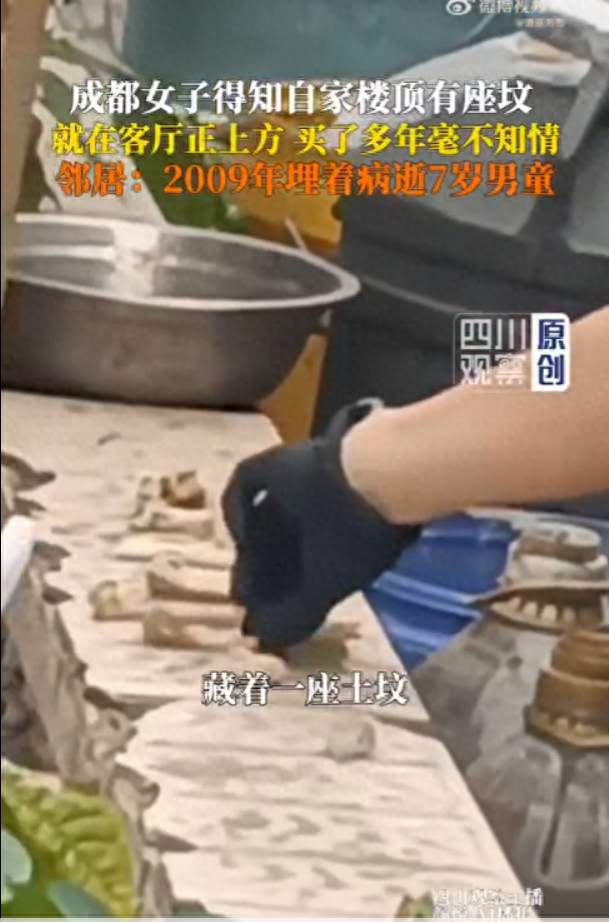 自家楼顶居然有座坟！成都女子买房9年才知晓，想退房比登天还难