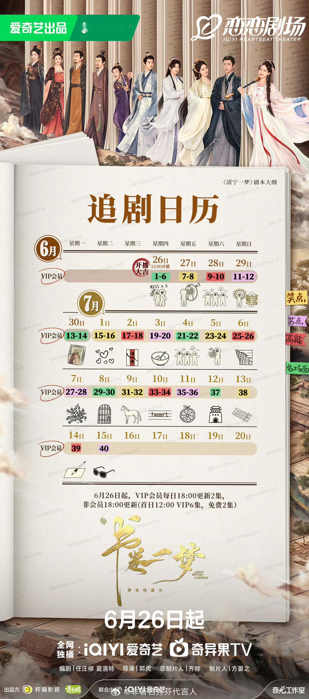 书卷一梦今日开播 第一次看见这么简明扼要的追剧日历哈哈哈！今天就能看见宋一梦和南