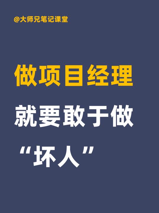做项目经理，就要敢于做“坏人”！