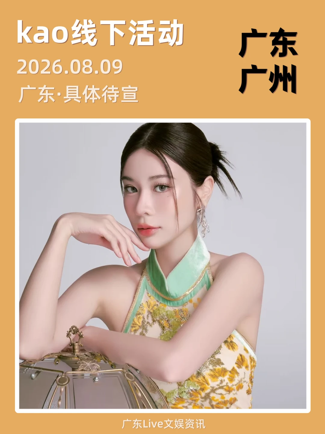 谁！KAO广东线下活动来啦！你期待吗