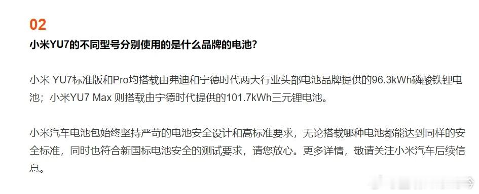 小米YU7三个型号电池品牌公布 标准版和Pro是来自弗迪和宁德时代的96.3kW