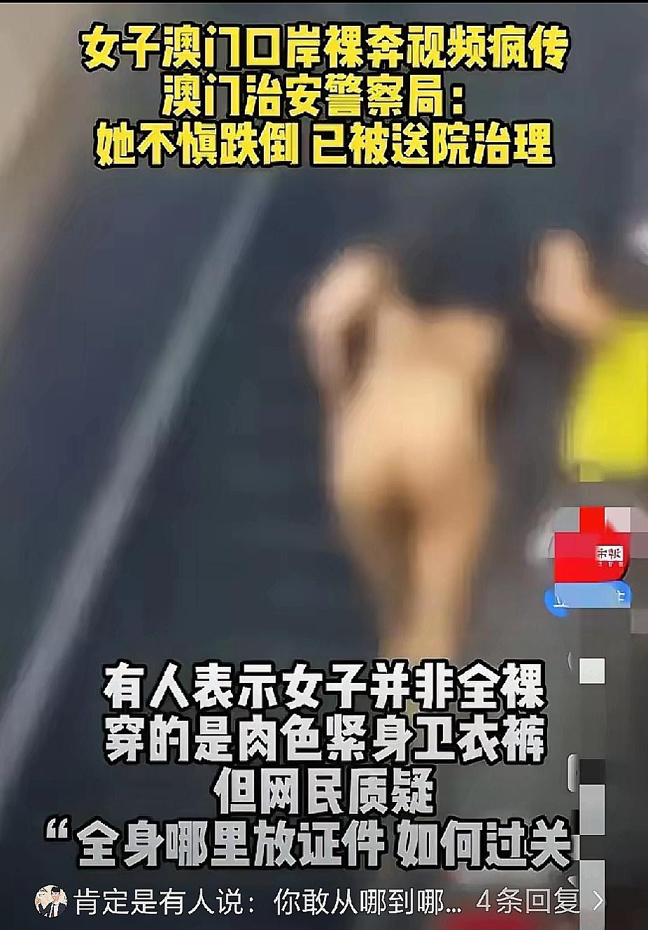 10月某夜，澳门关闸发生一起离奇事件，一名25岁本地女子在通关高峰时裸奔过关，跑