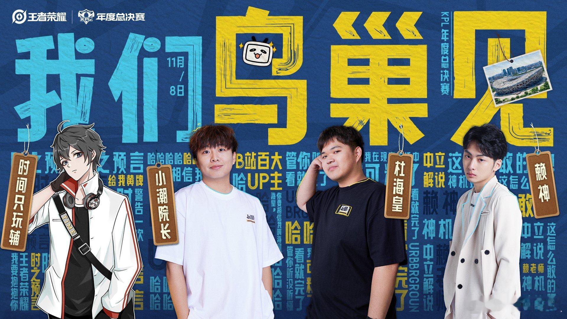 这次去鸟巢的二路解说和嘉宾 ​​​